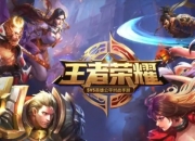 《王者荣耀》国际版入亚：电竞全球化迈出里程碑式一步