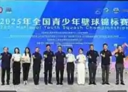 2025年全国青少年壁球锦标赛在济宁落幕：小将崛起，壁球运动在孔孟之乡绽放新姿
