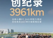 小鹏P7 24小时耐力测试：以实力刷新纪录