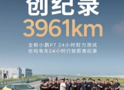 小鹏P7 24小时耐力测试：以实力刷新纪录