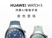 华为WATCH 5新配色官宣：星河蓝、绿登场