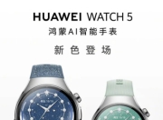 华为WATCH 5新配色官宣：星河蓝、绿登场