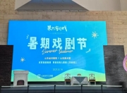 美术馆里看〈灰姑娘〉：“果然有好戏”暑期戏剧节点亮艺术夏日