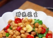 醋泡花生怎么做