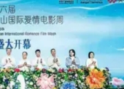 第六届庐山国际爱情电影周启幕：全明星阵容共绘光影浪漫图景
