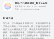 华为小艺众测升级：大模型驱动智能交互，HarmonyOS 4.X生态再进化
