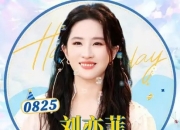 刘亦菲0825生日快乐：从"神仙姐姐"到"大女主"，岁月沉淀的顶级魅力