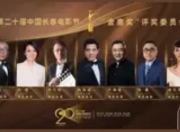金鹿奖官宣：陈宝国领衔专业评委团，刘烨张钧甯助力电影盛宴