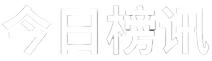 今日榜讯